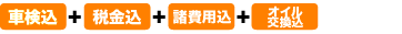 車検・メンテナンス付き＆自賠責保険料・重量税込み